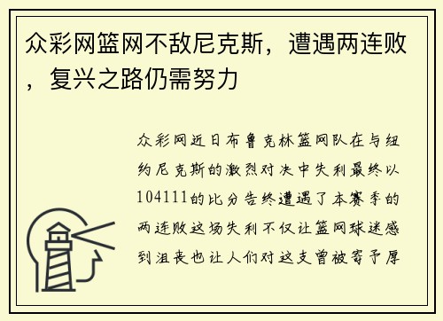 众彩网篮网不敌尼克斯，遭遇两连败，复兴之路仍需努力