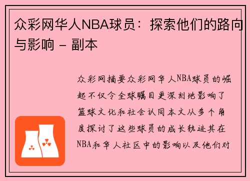 众彩网华人NBA球员：探索他们的路向与影响 - 副本