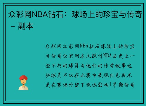 众彩网NBA钻石：球场上的珍宝与传奇 - 副本