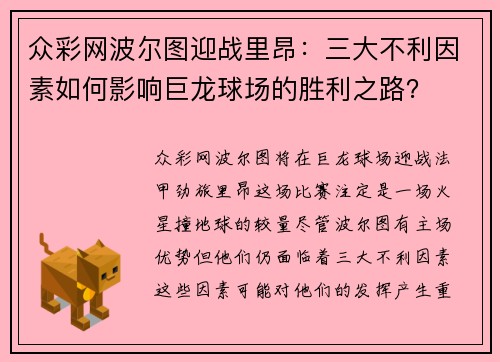 众彩网波尔图迎战里昂：三大不利因素如何影响巨龙球场的胜利之路？