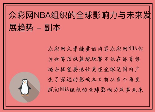 众彩网NBA组织的全球影响力与未来发展趋势 - 副本