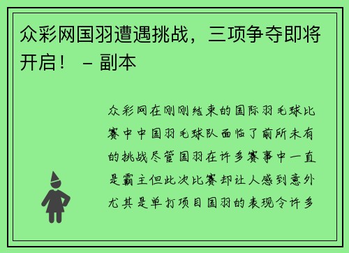 众彩网国羽遭遇挑战，三项争夺即将开启！ - 副本