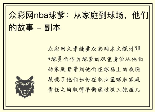 众彩网nba球爹：从家庭到球场，他们的故事 - 副本