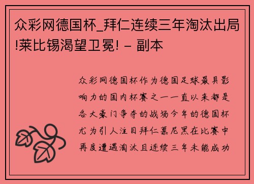 众彩网德国杯_拜仁连续三年淘汰出局!莱比锡渴望卫冕! - 副本