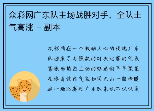 众彩网广东队主场战胜对手，全队士气高涨 - 副本