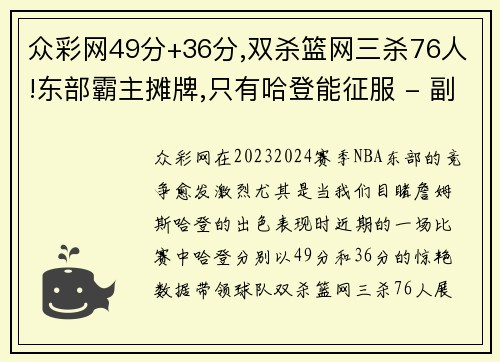 众彩网49分+36分,双杀篮网三杀76人!东部霸主摊牌,只有哈登能征服 - 副本 - 副本