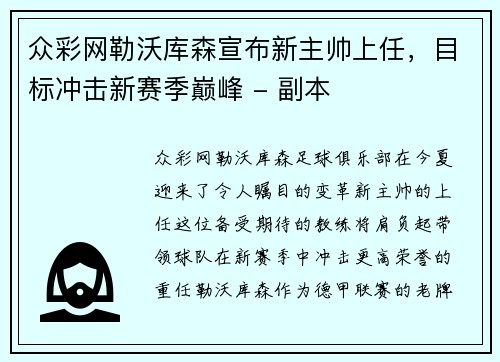 众彩网勒沃库森宣布新主帅上任，目标冲击新赛季巅峰 - 副本