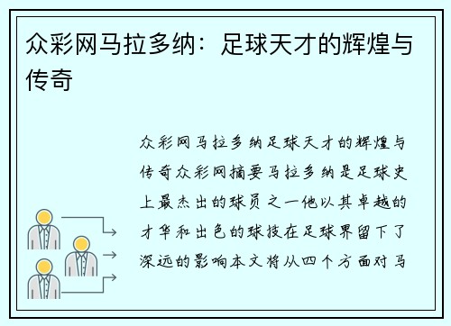 众彩网马拉多纳：足球天才的辉煌与传奇