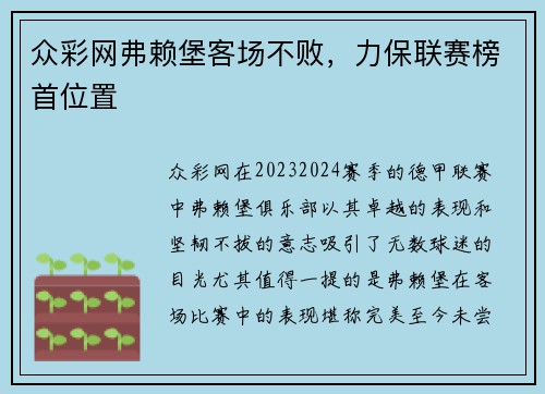 众彩网弗赖堡客场不败，力保联赛榜首位置