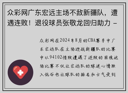 众彩网广东宏远主场不敌新疆队，遭遇连败！退役球员张敬龙回归助力 - 副本