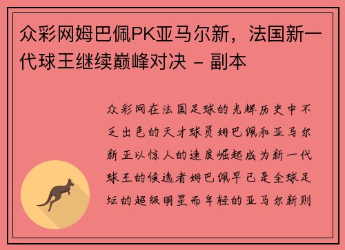 众彩网姆巴佩PK亚马尔新，法国新一代球王继续巅峰对决 - 副本