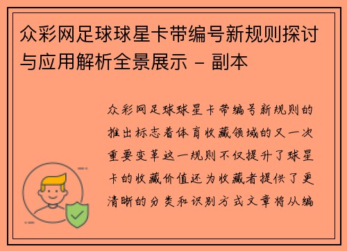 众彩网足球球星卡带编号新规则探讨与应用解析全景展示 - 副本