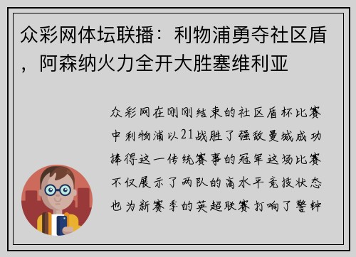 众彩网体坛联播：利物浦勇夺社区盾，阿森纳火力全开大胜塞维利亚