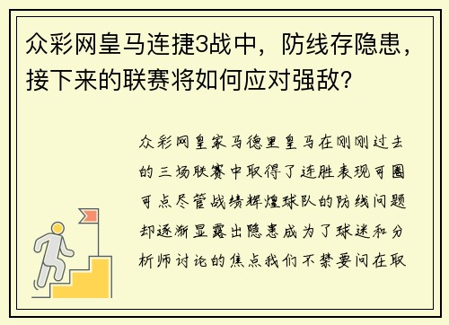 众彩网皇马连捷3战中，防线存隐患，接下来的联赛将如何应对强敌？