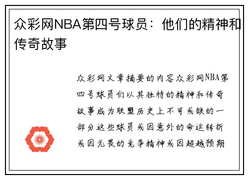 众彩网NBA第四号球员：他们的精神和传奇故事