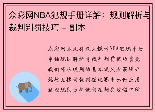 众彩网NBA犯规手册详解：规则解析与裁判判罚技巧 - 副本