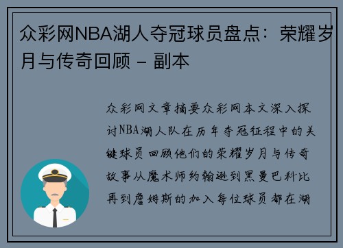 众彩网NBA湖人夺冠球员盘点：荣耀岁月与传奇回顾 - 副本