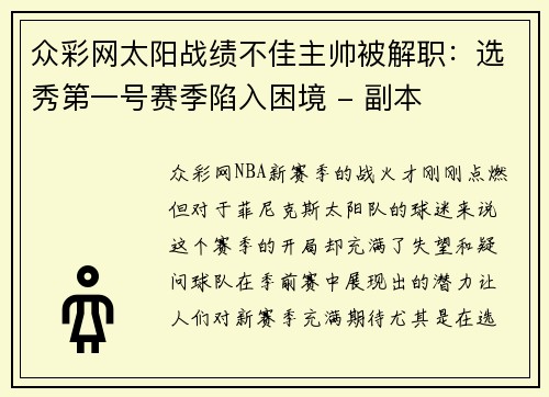 众彩网太阳战绩不佳主帅被解职：选秀第一号赛季陷入困境 - 副本