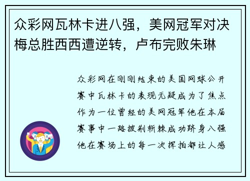 众彩网瓦林卡进八强，美网冠军对决梅总胜西西遭逆转，卢布完败朱琳