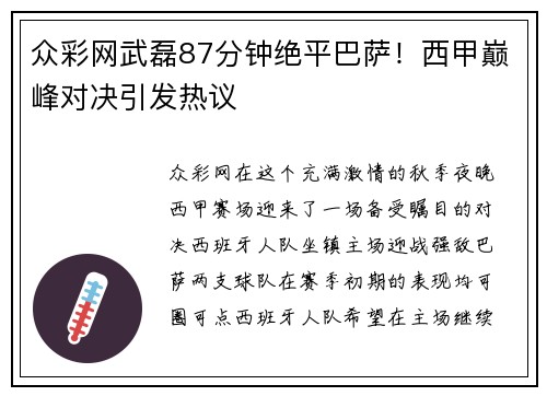 众彩网武磊87分钟绝平巴萨！西甲巅峰对决引发热议